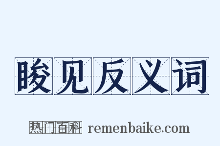 睃见反义词是什么意思的图片